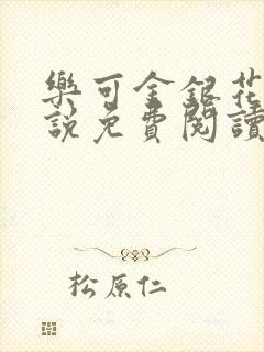 乐可金银花露小说免费阅读