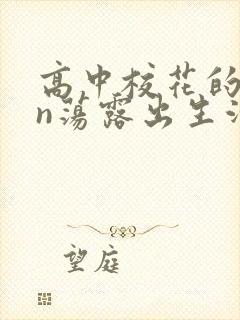 高中校花的yin荡露出生活