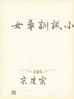 女尊训诫小说