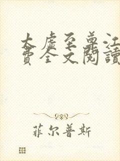 太虚至尊江凡免费全文阅读