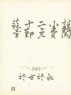 苏十二小说最新章节免费阅读