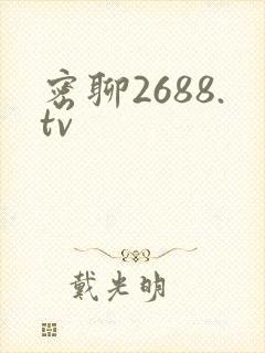 密聊2688.tv