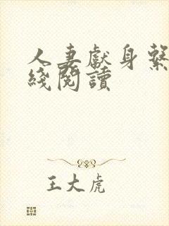 人妻献身系列在线阅读