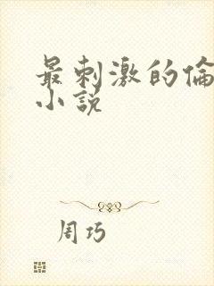 最刺激的伦子伦小说