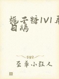 栀子糖1V1弄日鹅