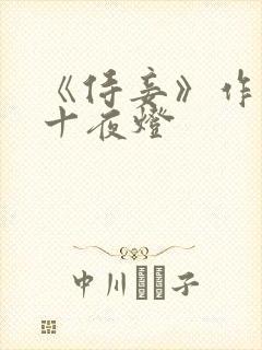 《侍妾》作者:十夜灯