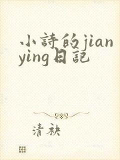 小诗的jianying日记
