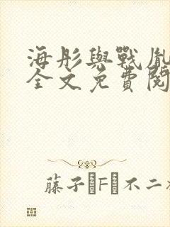 海彤与战胤小说全文免费阅读完整版txt