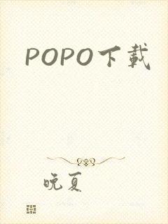 POPO下载
