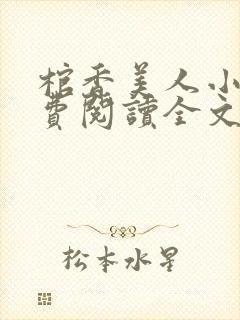 棺香美人小说免费阅读全文无弹窗