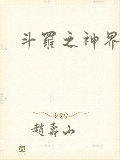 斗罗之神界青楼