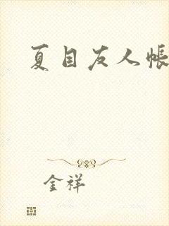 夏目友人帐小说