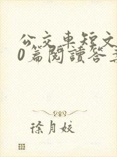 公交车短文100篇阅读答案