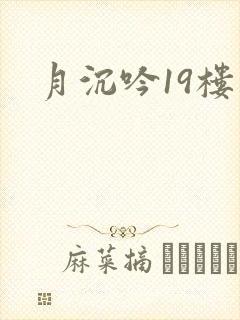 月沉吟19楼