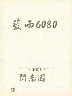 蓝雨6080