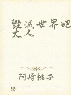 毁灭世界吧魔王大人