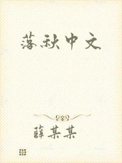 落秋中文