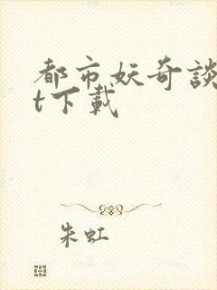 都市妖奇谈txt下载