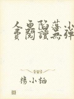 人鱼陷落小说免费阅读无弹窗笔趣在线