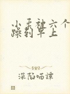 小柔被六个男人躁到早上