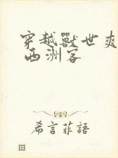 穿越兽世爽翻了 西洲客