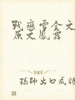 战恋雪全文阅读原文凤舞