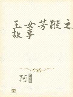 玉女芳踪之上海故事