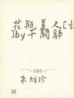 花瓶美人[快穿]by千阙辞
