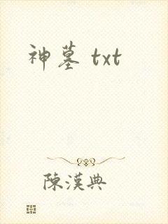 神墓 txt