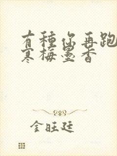 有种你再跑by寒梅墨香