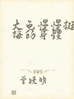 大龟慢慢挺进张梅的身体