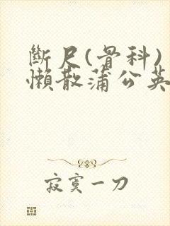 断尺(骨科) 懒散蒲公英