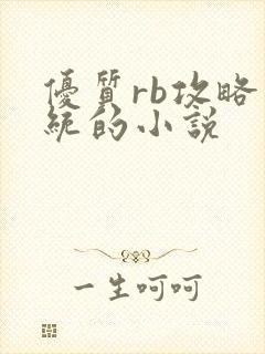 优质rb攻略系统的小说