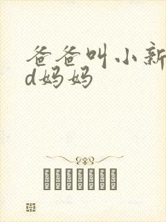 爸爸叫小新cod妈妈