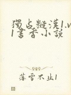 独占糙汉1.v1书香小说