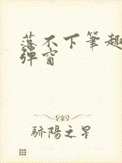 落不下笔趣阁无弹窗