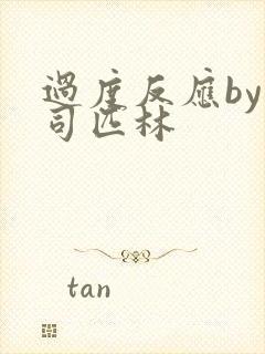 过度反应by阿司匹林