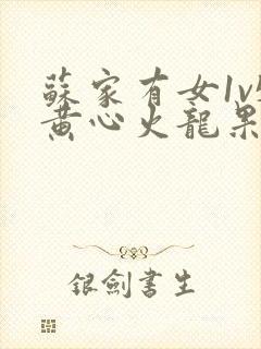 苏家有女1v5黄心火龙果