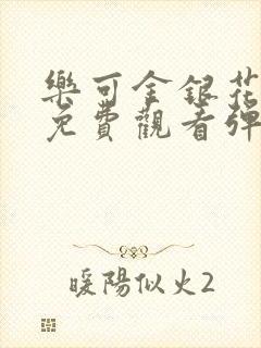 乐可金银花全文免费观看弹窗