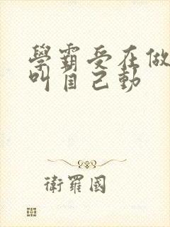 学霸受在做作业叫自己动