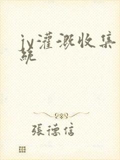 jy灌溉收集系统