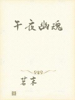 午夜幽魂