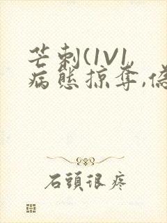 芒刺(1V1,病态掠夺,伪骨科)_