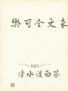 乐可全文未删减