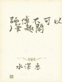 师傅不可以(限)笔趣阁