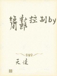 绝对控制by试周郎