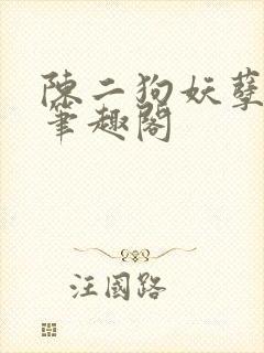 陈二狗妖孽人生笔趣阁