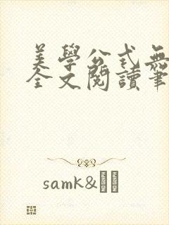 美学公式无删减全文阅读笔趣阁