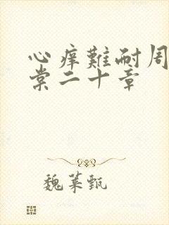 心痒难耐周显萧棠二十章