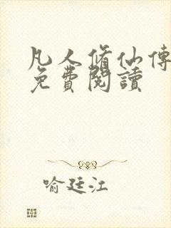 凡人修仙传小说免费阅读